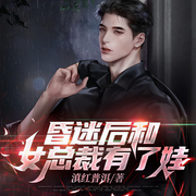 昏迷后和女總裁有了娃-滇紅普洱-點眾聽書