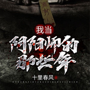 我当阴阳师的那些年|驱邪捉鬼|民间奇闻异事|悬疑灵异|怪谈-十里春风-闪阅读