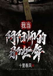 我当阴阳师的那些年|驱邪捉鬼|民间奇闻异事|悬疑灵异|怪谈-十里春风-闪阅读