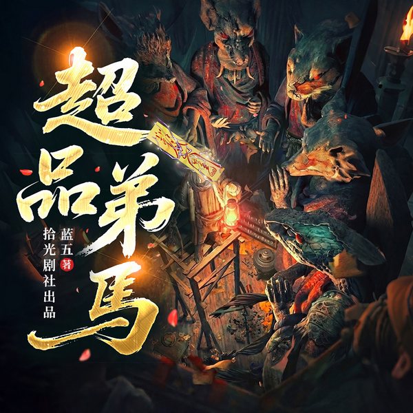 超品弟马|东北出马仙|悬疑灵异惊悚|民间故事|民俗怪谈|仙家传奇