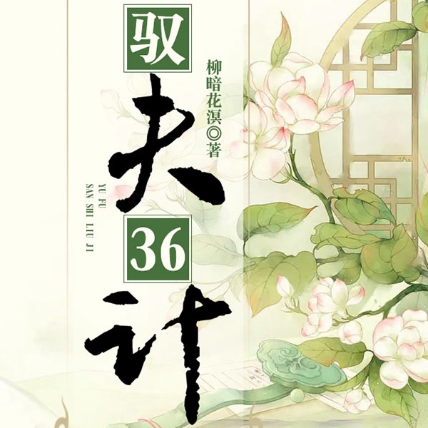 驭夫36计