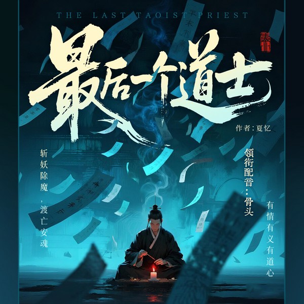 最后一个道士|《道士不好惹》原班人马|骨头演播|风水秘术神作