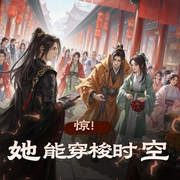 惊！她能穿梭时空|我在唐朝当倒爷|女强爽文|倒买倒卖|多人有声剧-佚名-主播雨霖铃