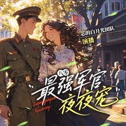 八零：最强军官夜夜宠|重生八零当后妈|年代|军婚|逆袭|养崽|先婚后爱|精品多人有声剧--喜马拉雅