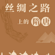 丝绸之路上的隋唐