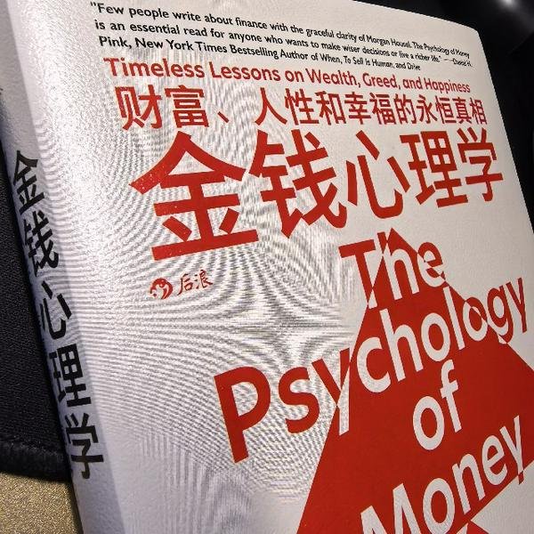 金钱心理学|摩根·豪泽尔