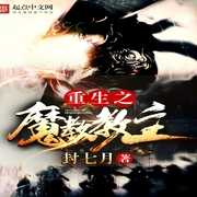 重生之魔教教主-佚名-主播凤雏