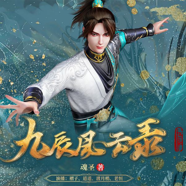九辰风云录|动画原著|精品多人剧|热血玄幻|逆天改命|万道独尊