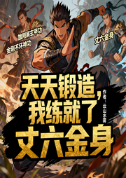 天天锻造，我练就了丈六金身|穿越|热血|开挂|金手指|完本畅听-云山水雾-如意_次元口袋