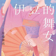伊豆的舞女-川端康成-凤娱有声