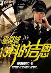 璀璨城13科的吉恩（上部完结）-背后有神助C-懒人686747728