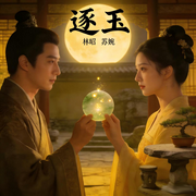 逐玉|热播剧解说|爽听追剧-佚名-游美有声-笔记说书