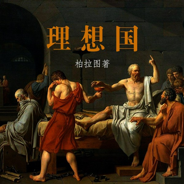 柏拉图《理想国》|[|朗读解读]