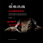 黑帮江湖|艰难决战——日本警察打击黑帮的艰难与悲壮-萧亮-瑟阅书院