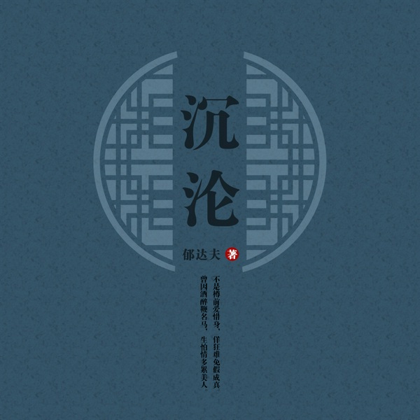 郁达夫短篇小说集