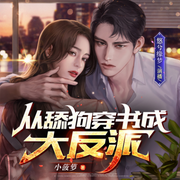 从舔狗穿书成大反派-佚名-悠兮缘梦