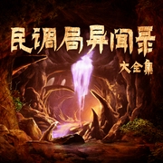 民调局异闻录大全集|多人有声剧，昊澜领衔--喜马拉雅