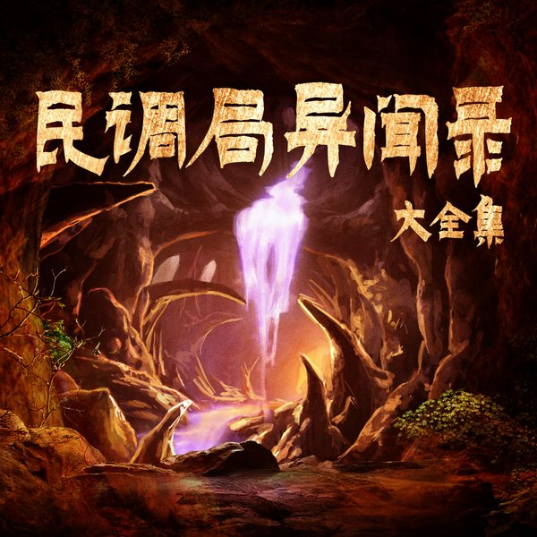 民调局异闻录大全集|多人有声剧，昊澜领衔