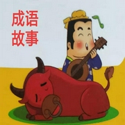 成语故事-佚名-江湖妞妞