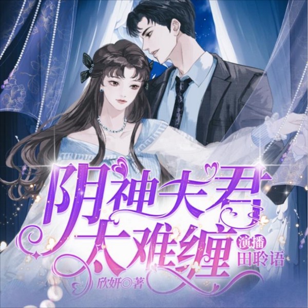 阴神夫君太难缠|鬼界腹黑霸总|人鬼情未了|女风水师|甜宠