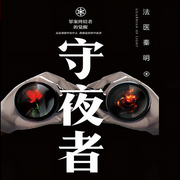 守夜者：罪案终结者的觉醒-佚名-磨铁图书