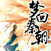 梦回秦朝-古风言情-主播：文希-佚名-心弦之音剧社