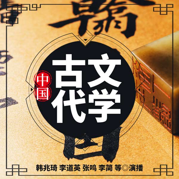 中国古代文学
