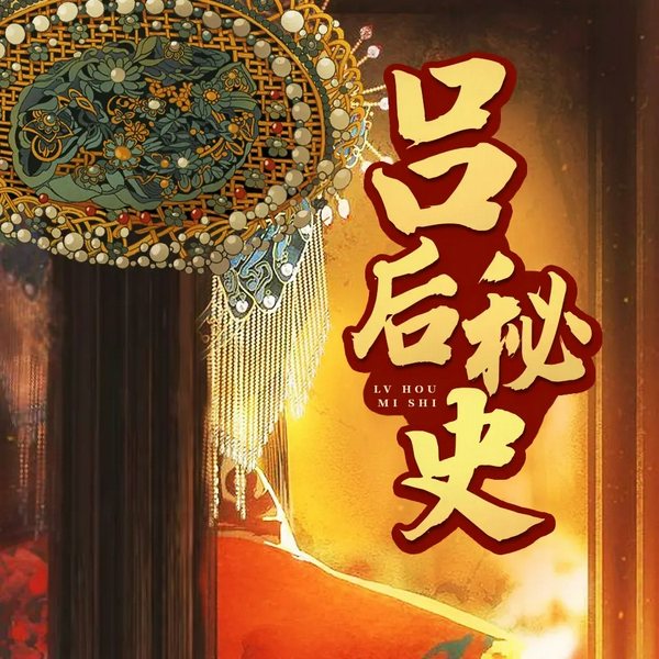 中国秘史•吕雉风流秘史|吕后的风流与权谋