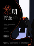 黎明将至-刘鹏-意小空
