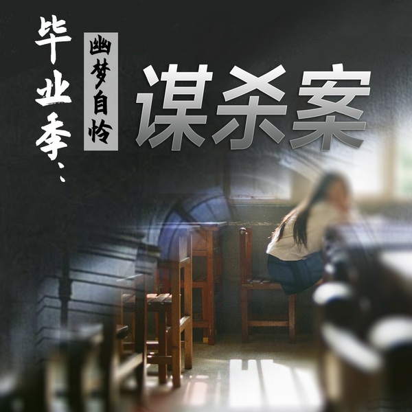 毕业季:幽梦自怜谋杀案