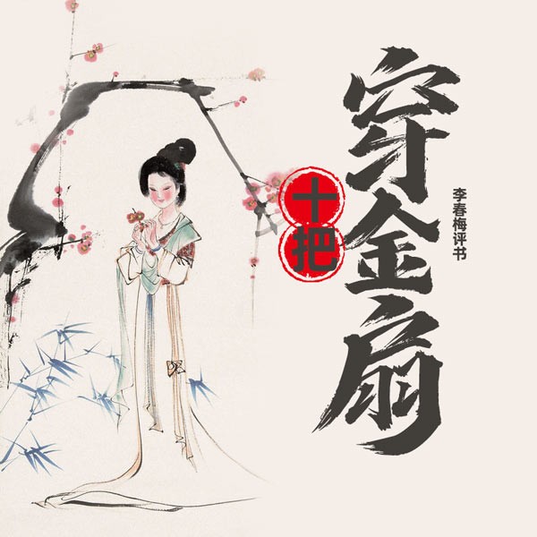 十把穿金扇