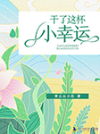 干了这杯小幸运-青丘山小花-CV执事，薄荷味了