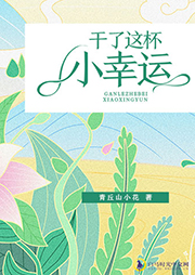 干了这杯小幸运-青丘山小花-CV执事