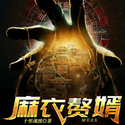 麻衣赘婿-十里魂渡-主播灿林有声