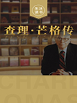 查理·芒格传|朱沐解读版-朱沐-朱沐老师