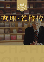 查理·芒格傳|朱沐解讀版-朱沐-朱沐老師