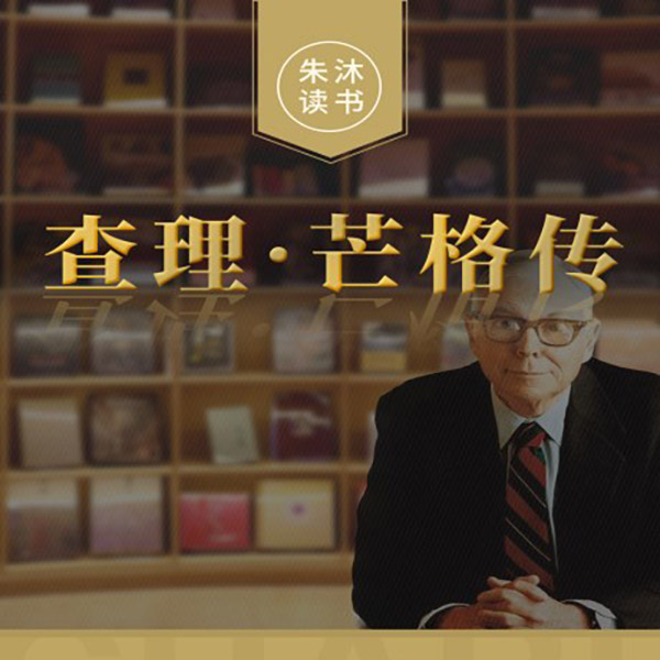 查理·芒格传|朱沐解读版