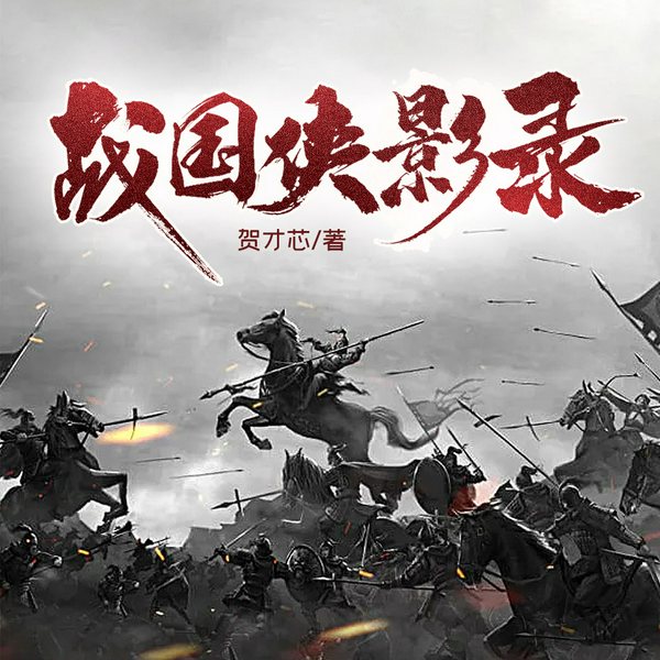 战国侠影录|武侠|精品多播