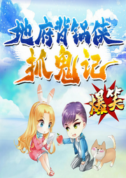地府背锅侠抓鬼记|爆笑|奇幻-佚名-晚安