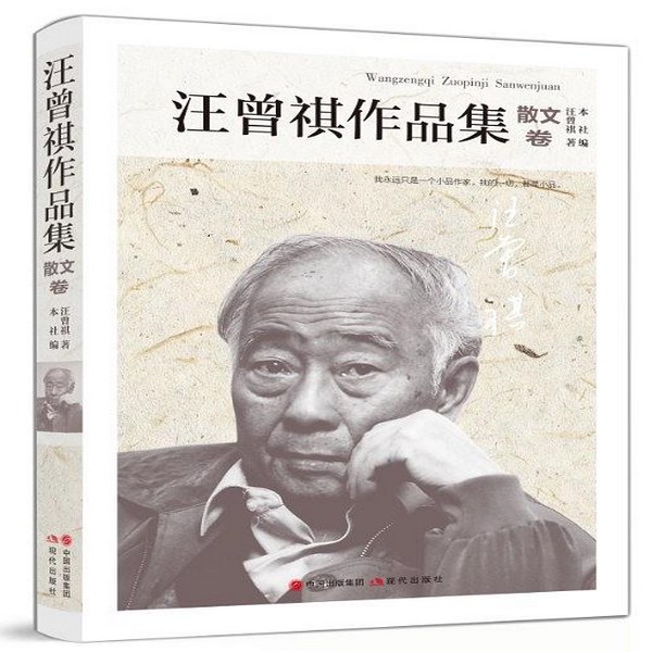 汪曾祺作品集|散文卷1