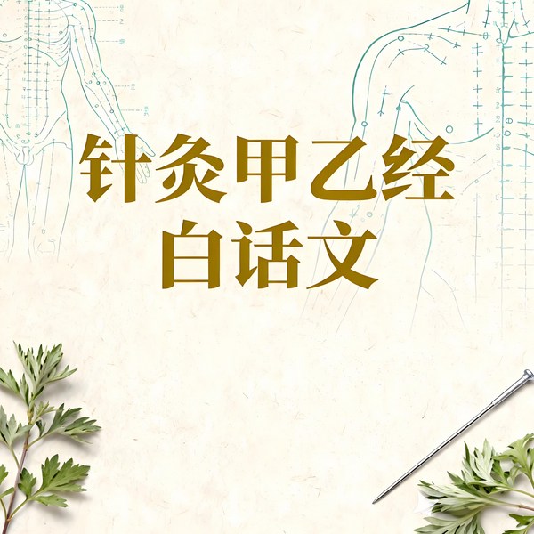 针灸甲乙经|白话文