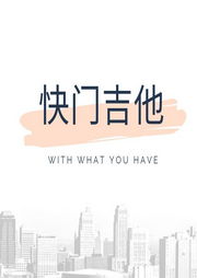 快門吉他|溫柔攝影師VS硬漢吉他手|救贖|年上|糙漢|熟男熟女-佚名-小愛愛聽書