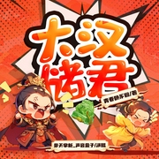 大汉储君|穿越爽文丨权谋|爆笑丨精品多人剧--喜马拉雅