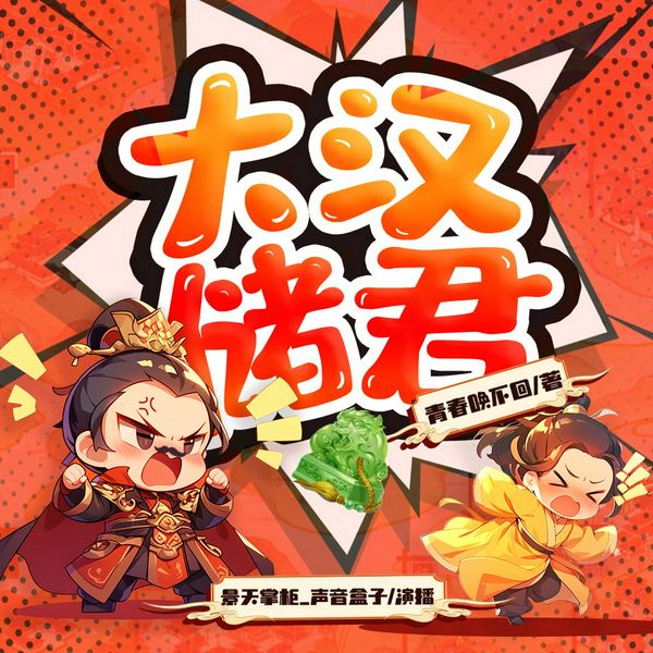 大汉储君|穿越爽文|权谋|爆笑|精品多人剧