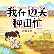 我在边关种田忙|青砖绿瓦，陌上花开香染衣|系统-我若为书-漫语轻歌