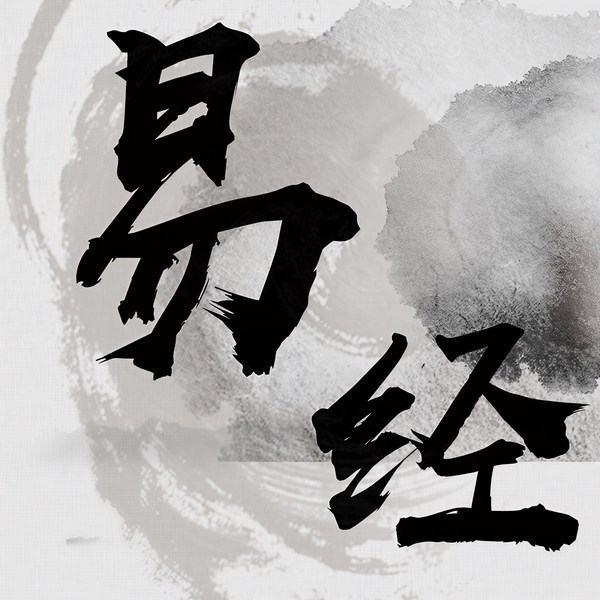 易经|原文诵读