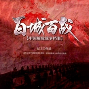 解放北平|档案解密｜真实绝密｜战争实录｜大决战｜三大战役-记工-主播中广影音