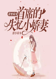 甜蜜霸宠：首席的失忆小娇妻-唐小宋-等待恩谦的豆