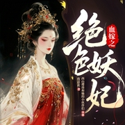 血嫁之绝色妖妃|亡国|复仇|腹黑|欢喜冤家|一见钟情|日久生情--喜马拉雅