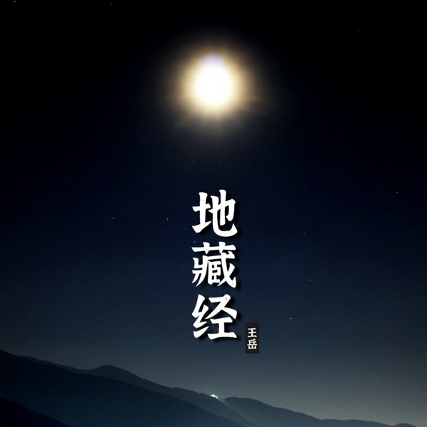 地藏经|恭敬持诵·愿力通幽